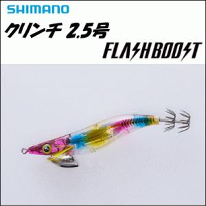 シマノ　クリンチ 2.5号 フラッシュブースト