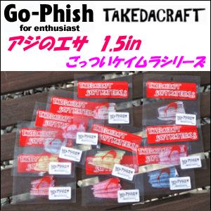 タケダクラフト アジのエサ1 5in ごっついケイムラシリーズ Ajinoesa15keimura オーシャンアイランド 通販 Yahoo ショッピング