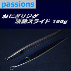 156) passions おにぎりペンシル160-45 : 鶴ヶ島タックルアイランド