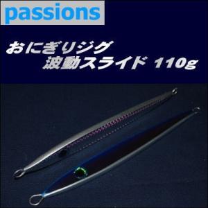 (127) パッションズ　おにぎりジグ 波動スライド 110g