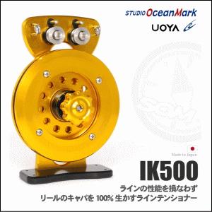 スタジオオーシャンマーク×魚矢 IK500 ラインテンショナー