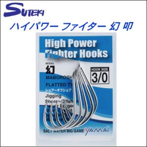 (215) ステキ針 ヤマイ ハイパワー ファイター 幻 叩｜oceanisland