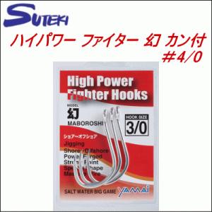 (213) ステキ針 ヤマイ ハイパワー ファイター 幻 カン付　＃4/0｜oceanisland