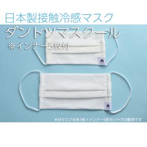 【日本製】接触冷感マスク　ダントツマスクール　マスクM＋インナー5枚セット