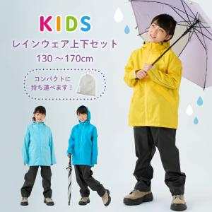 レインコート キッズ 上下 子供 レインウェア ランドセル対応 レイン