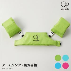 OceanPacific アームリング 浮き輪　キッズ ライフジャケット 川 海 レジャー 122487