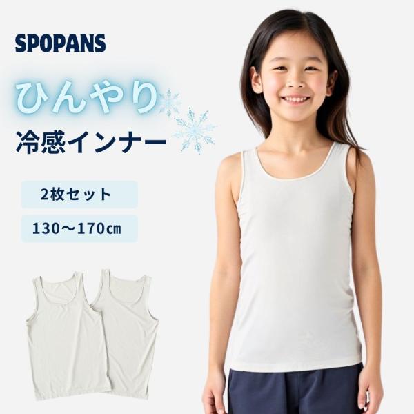 接触冷感インナー 2枚組 キッズ キャミソール UVカット 吸汗速乾 SNC スーパーナイロンクール...