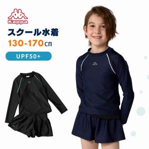 Kappa スクール水着女子 子供 水着 キッズ 女の子 学校 セパレート 長袖 体型カバー 130 140 150 160 170 176230