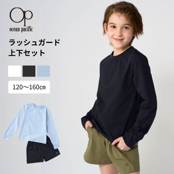OP ラッシュガード上下セット ロンＴ＋ボードショーツ2点  キッズ  UVカット 軽量 ストレッチ...