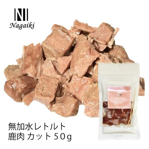 国産の原料使用！Nagaiki 無加水レトルト 鹿肉 カット 50ｇ