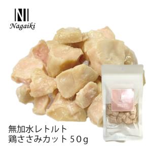 国産原料使用！Nagaiki 無加水レトルト鶏ささみ カット 50ｇ