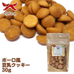 ボーロ風 豆乳クッキー 30g　 〈原産国：日本〉