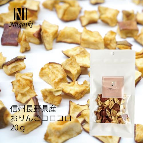 国産原料使用！　Nagaiki　おりんごコロコロ　20ｇ