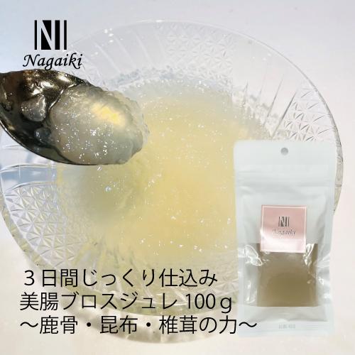 国産原料使用！　Nagaiki　美腸ブロス〜鹿骨・昆布・椎茸の力〜　100ｇ