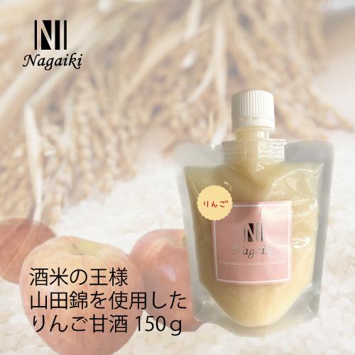 国産原料使用！　Nagaiki　酒米の王様　山田錦を使用した　りんご甘酒　150ｇ