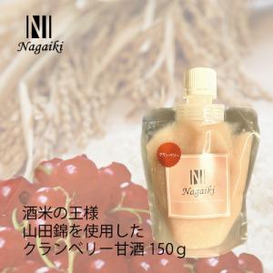 国産原料使用！クランベリーのみアメリカ産原料使用！　Nagaiki　酒米の王様　山田錦を使用した　クランベリー甘酒　150ｇ