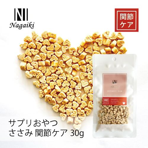 国産原料使用！　Nagaiki　サプリおやつ　ささみ　関節ケア 30g