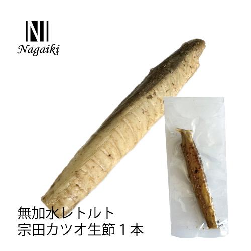 国産原料使用！　Nagaiki　無加水レトルト宗田カツオ生節 1本