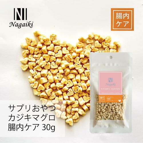 国内漁港水揚げのカジキ使用！　Nagaiki　サプリおやつ　カジキマグロ　腸内ケア 30g