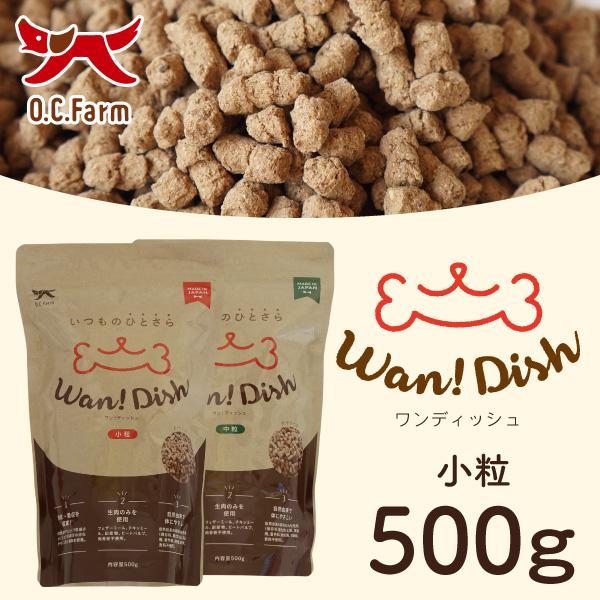 Wan! Dish (ワンディッシュ)　500g 小粒 自然由来の原料のみを使用した国産・無添加ドッ...