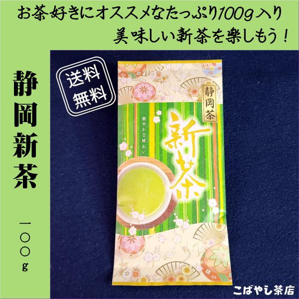 静岡新茶 100g