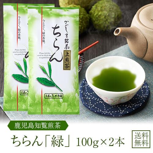 7月以降新茶入荷予定 お茶 茶 知覧茶 ちらん茶 送料無料 お茶のぶどう園 知覧茶緑 100g × ...