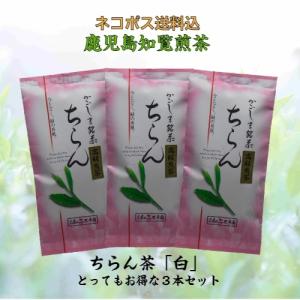 お茶 茶 知覧茶 ちらん茶 送料無料 お茶のぶどう園 知覧茶 白 100g × 3本 セット 知覧 日本茶 鹿児島茶 煎茶 緑茶 茶葉 プレゼント