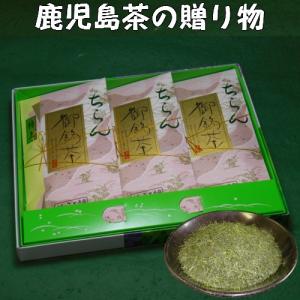 送料無料 鹿児島茶ギフト ちらん茶「特上」３本箱入ギフト お茶 鹿児島 煎茶 贈り物 プレゼント 宅配便発送 お歳暮 お中元 御祝 内祝 法事 土産 返礼品