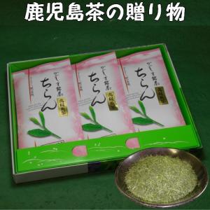 送料無料 鹿児島茶ギフト ちらん茶「白」３本箱入ギフト 送料込 お茶 鹿児島 煎茶 贈り物 プレゼント 宅配便発送 お歳暮 お中元 御祝 内祝 法事 土産 返礼品
