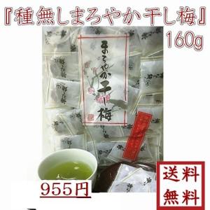 まろやか干し梅 160g 個包装