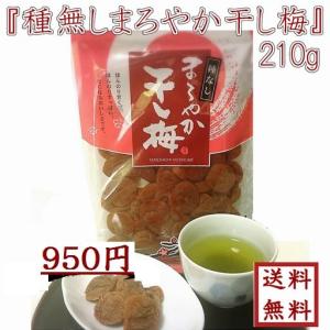 まろやか干し梅 バラ大 210g 1袋 メール便送料無料 ハッピー