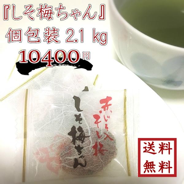 しそ梅ちゃん 個包装350g × 6袋 （2.1kg）