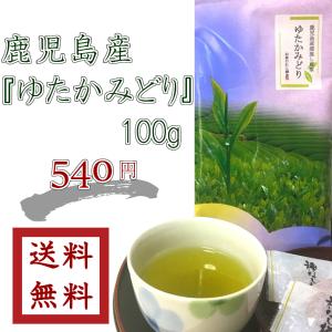 深蒸し煎茶 【 ゆたかみどり 】100g 鹿児島産 ゆうパケット送料無料  まとめ買い特典♪5袋ご購入で1袋サービス♪