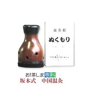 坂本式中国温灸ぬくもり 東西物産 群馬県 メーカー純正品