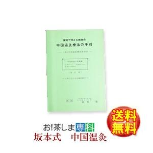 坂本式中国温灸手引書 東西物産 群馬県 メーカー純正品