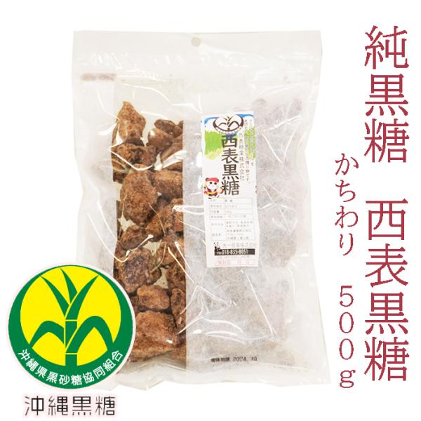 西表黒糖　500g かちわり 純黒糖　西表島産　西表糖業株式会社　黒砂糖　黒糖　純黒糖　保存食　チャ...