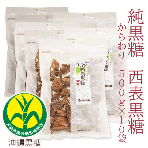西表黒糖　500g×10袋 かちわり 純黒糖　西表島産　西表糖業株式会社　黒砂糖　黒糖　純黒糖　保存...
