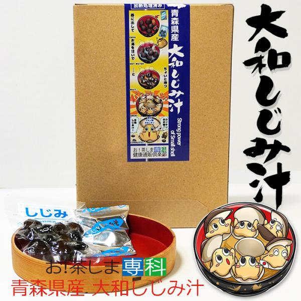 青森県産　大和しじみ汁  8食セット　徳用　しじみちゃん本舗株式会社　 常温保存  　保存食　　青森...