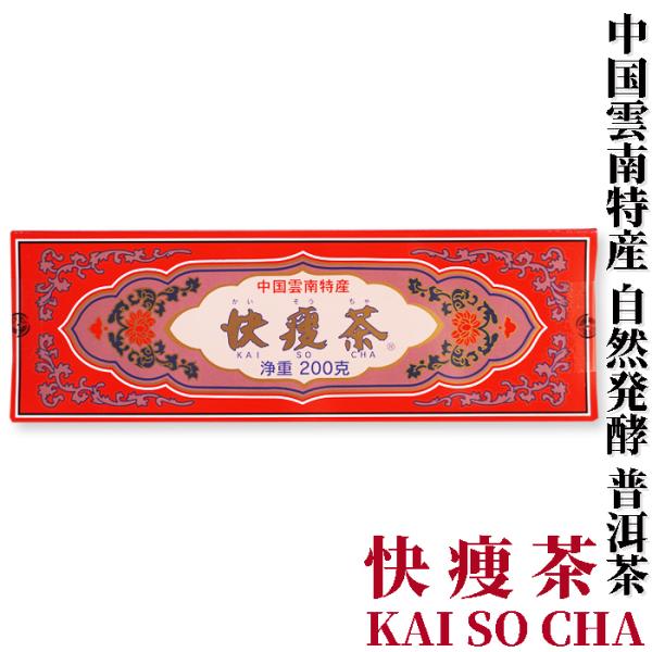 快痩茶　200g アルカリ度64　プーアル茶　茶葉 プアール茶　プーアール茶 黒茶 中国雲南省産　ダ...