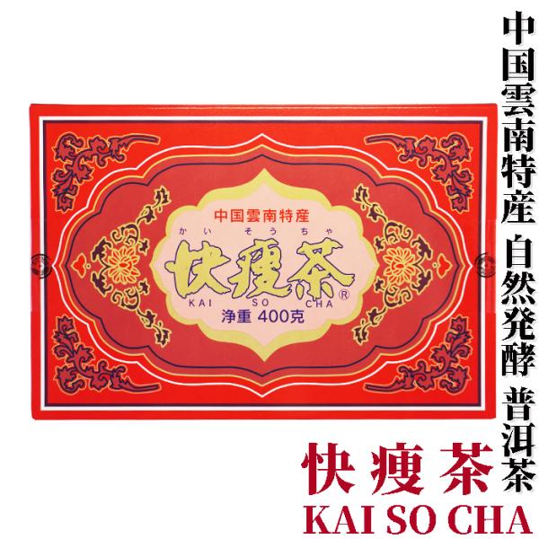 快痩茶　400g 箱　アルカリ度64　プーアル茶　茶葉 プアール茶　プーアール茶 黒茶 中国雲南省産...