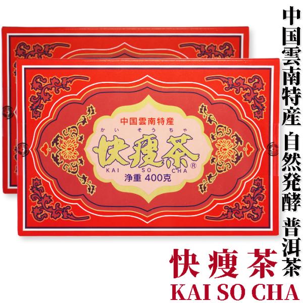 快痩茶　400g×2箱　アルカリ度64　プーアル茶　茶葉 プアール茶　プーアール茶 黒茶 中国雲南省...