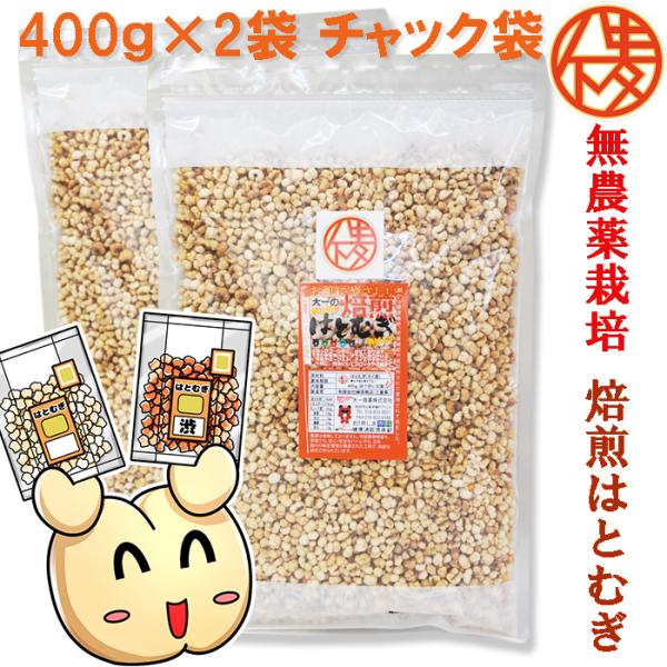 発売50年の信頼 無農薬栽培 鮮度が自慢　食べる はとむぎ 400g×2袋　精白　ポリポリサクサク食...