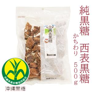 純黒糖　特等　かちわり500g　西表黒糖　製造：西表糖業株式会社　黒砂糖　黒糖　純黒糖　保存食｜ocha