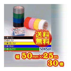 セキスイ布テープカラー　送料無料♪　積水　NO.600V　幅50mm×25m：各色30巻入り