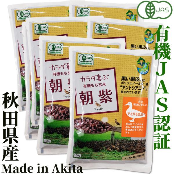 有機100% 朝紫 160g×12袋 　秋田県大潟村産 JAS認証有機栽培米 有限会社粋き活き農場/...