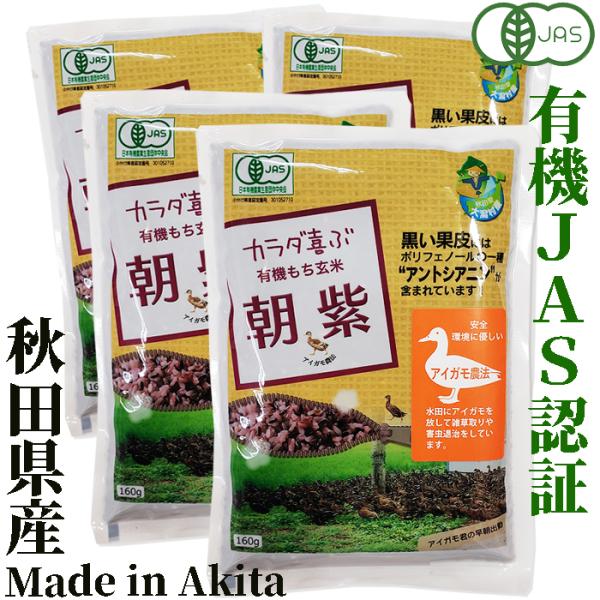 有機100%　朝紫160g×4袋　秋田県大潟村産　JAS認証有機栽培米　ワイルドライスケーキ　有限会...