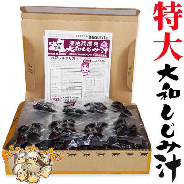 青森県産　特大　大和しじみ汁  20食セット　徳用　しじみちゃん本舗株式会社　 常温保存  　保存食...