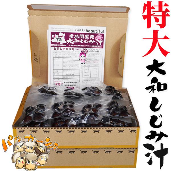 青森県産　特大　大和しじみ汁 60食セット　徳用　しじみちゃん本舗株式会社　 常温保存  　保存食　...