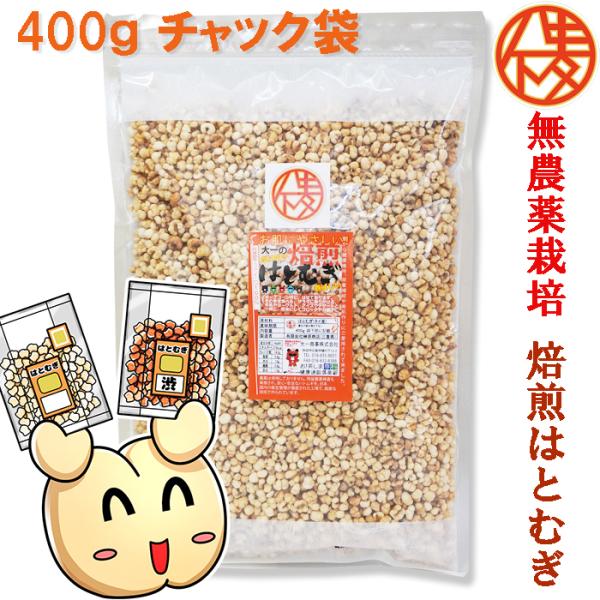 発売50年の信頼 無農薬栽培 鮮度が自慢　食べる はとむぎ 400g　精白　ポリポリサクサク食感　 ...