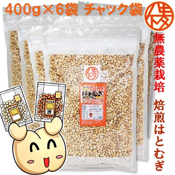 発売50年の信頼 無農薬栽培 鮮度が自慢　食べる はとむぎ 400g×6袋　精白　ポリポリサクサク食...